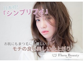 フローラビューティ(Flora Beauty)