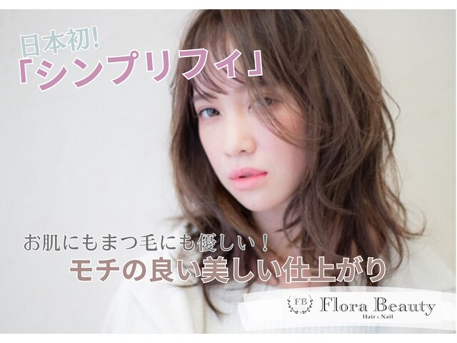 Flora　Beauty【フローラビューティ】
