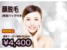 【女性限定¥1,100割引クーポン】顔脱毛（美容パック付）¥5,500→¥4,400