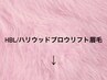 ご新規様 HBL眉毛メニューはコチラから↓