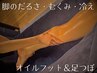【重だるい浮腫み・足先冷え徹底ケア】オイルフット＆足ツボ 60分