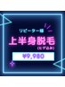 【リピーターさま】メンズ脱毛★上半身脱毛セット ( ヒゲ込) ¥9,980