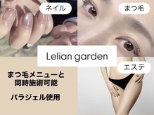 ルリアン ガーデン