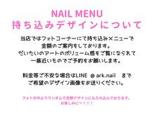 アークヘアーダイ ネイル アンド アイラッシュ(ARK HAIR DAI)/持ち込みデザインについて