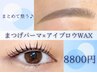 【再来】　まつげパーマ＋アイブロウ　¥8800