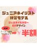 【Jr.ネイリスト半額モデル】オフ無し☆ジェルカラー定額3980円→1990円