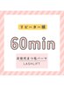 【再来7週以内のリピーター限定】60分次世代まつ毛パーマラッシュリフト