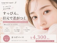 ラルジュヘアイコール(Large hair equal)