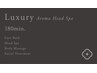 【MEN’S/ヘッド&ボディ&フェイシャル】ラグジュアリーヘッドスパ（180分）
