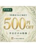 《平日限定》16時迄の入店で、全てのコースが500円引き♪