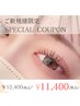 【ご新規様限定】まつ毛パーマ&眉wax脱毛 ¥12400→¥11400