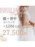 《挙式のお仕上げにオススメ》肌別ピーリング＋LDM12分＋背中ピーリング