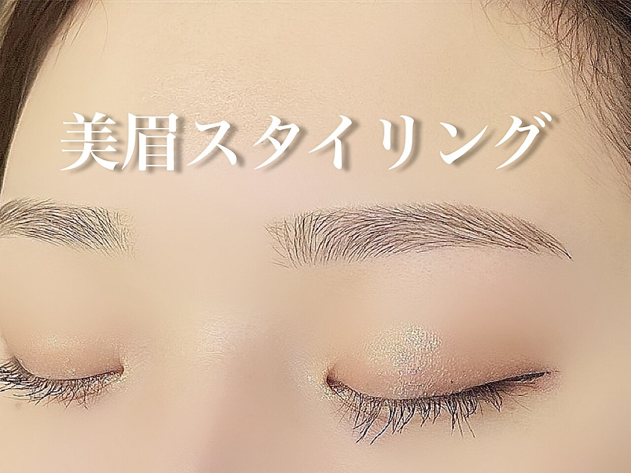 【黄金バランス♪】　似合わせ美眉スタイリング+間引き 通常6,600円/60分　