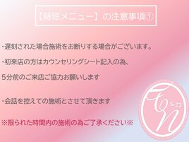 【時短コース・30分】注意事項1