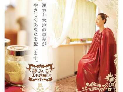 夢みるよもぎ蒸し 天王寺店の写真