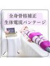 【全国2位育乳痩身】歪み撃退☆骨格補正痩身バストUP！夏前SALE¥66333→¥9800