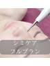 【オススメ☆】シミケアフルプラン18,700円→