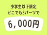 【 キッズ/小学生以下 】どのパーツでもOK★ 3パーツ選んで　1回　¥6,000