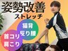【気になる姿勢に】姿勢改善ストレッチ　初回体験≫¥7,200