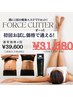 ≪週1の痩身エステでダイエットを習慣化》【フォースカッター】月4回￥31,680