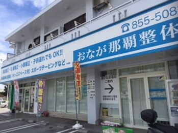 おなが那覇整骨院/店舗前駐車場8台