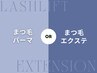 【まつげパーマorエクステ】当日相談してメニュー決定※価格はメニューによる