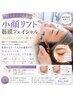 【目元のシワ改善】小顔リフト(筋膜フェイシャル)＋ヒアルロン酸