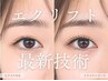 【長く濃く】LEDエクステ&まつ毛パーマ組み合わせ♪エクリフト 80-100本