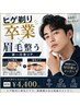 【ヒゲ剃り卒業×眉毛整う】メンズ身だしなみセット￥4,400