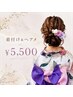【浴衣着付け&ヘアメ￥5500】お祭り前に可愛くアレンジ☆ ヘアアクセ多数有♪