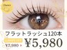 《マツエク》フラットラッシュ120本 ナチュラルデザイン ¥7,980→¥5,980