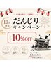 10月限定☆だんじりキャンペーン!!クーポン全て10%OFF★