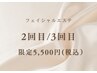 【2回目/3回目限定】フェイシャルエステ8,800円→5,500円
