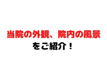 整体院 元 宇城松橋店/当院の施設のご紹介。