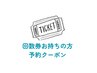 回数券お持ちの方専用クーポン