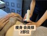 痩身2部位：既存の方