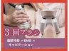 【1番人気！】3回プラン★脂肪冷却 + キャビ60分＋燃焼EMS☆¥10000