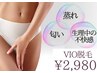 大人気！VIO脱毛　¥5,980→¥2,980