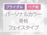 【ペア割】祝☆ブライダルパーソナルカラー診断&骨格診断＆フェイス☆240分