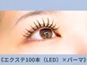 最新技術★エクステパーマ100本まで★【LEDエクステ×パーマ】