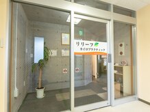 国際基準のリリーフカイロプラクティック/＜外観＞入口です