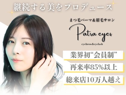 パトラアイズ 下北沢(Patra eyes)の写真