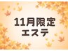 11月限定★お手軽リフトUPエステ45分　￥12,220→￥5,500