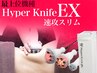 痩身NO.1★【速攻美痩身】最上位機種ハイパーナイフEXガッツリほぼ全身痩身90