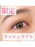 【6月平日限定】まつげパーマラッシュリフト¥4500