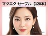 【120本◆オフ込】最高級抗菌セーブル　5200円/和歌山