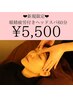 【人気No.2】眼精疲労向けヘッドスパ60分 5,500円