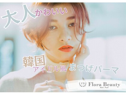 フローラビューティ(Flora Beauty)の写真