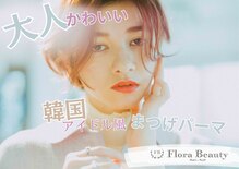 フローラビューティ(Flora Beauty)