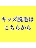 【キッズ脱毛】18歳未満、高校生以下の美容脱毛メニュー50%off